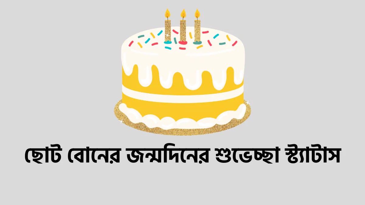 বোনের জন্মদিনের ‍শুভেচ্ছা