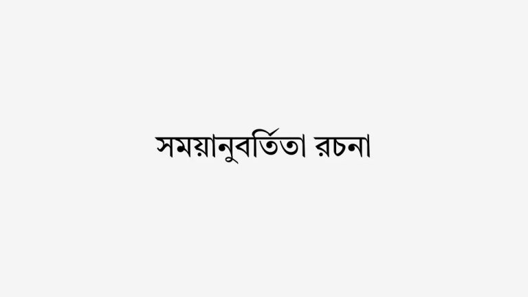 সময়ানুবর্তিতা রচনা