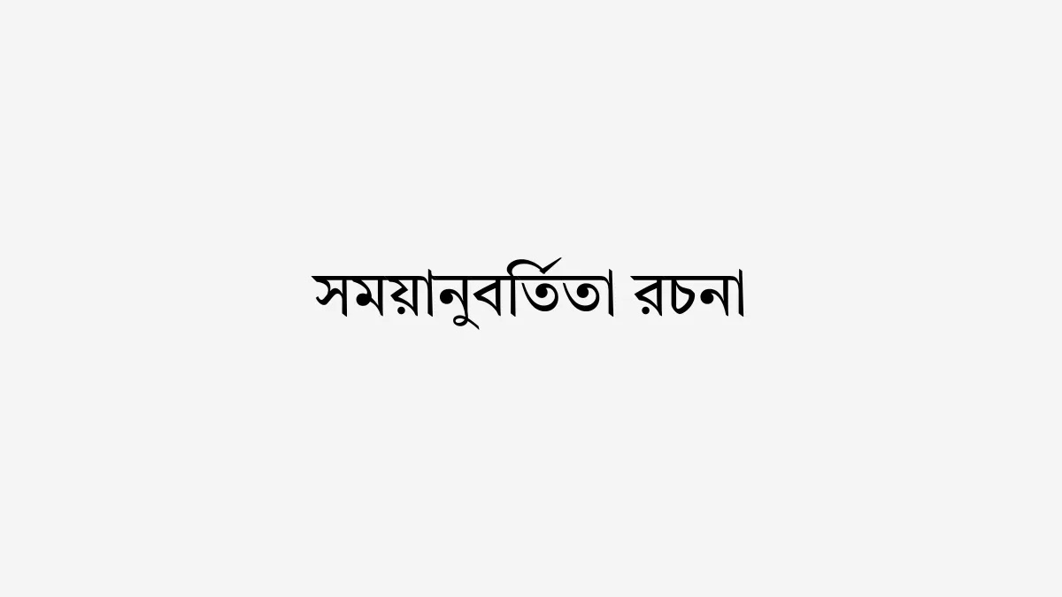 সময়ানুবর্তিতা রচনা