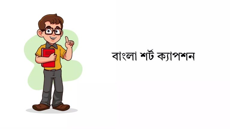 বাংলা শর্ট ক্যাপশন