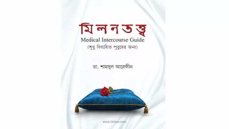 মিলনতত্ত্ব PDF