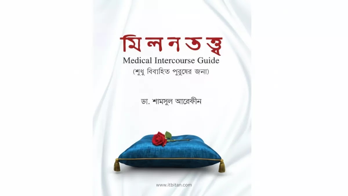 মিলনতত্ত্ব PDF