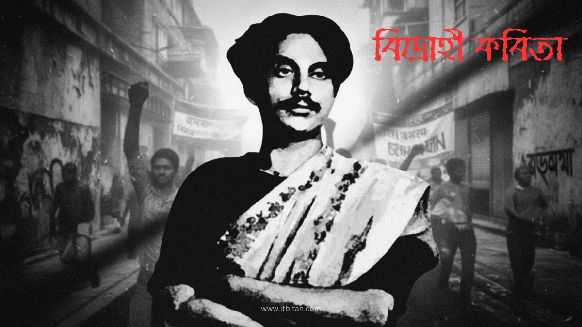 বিদ্রোহী কবিতা