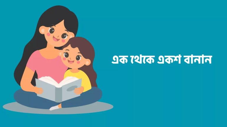 এক থেকে একশ বানান