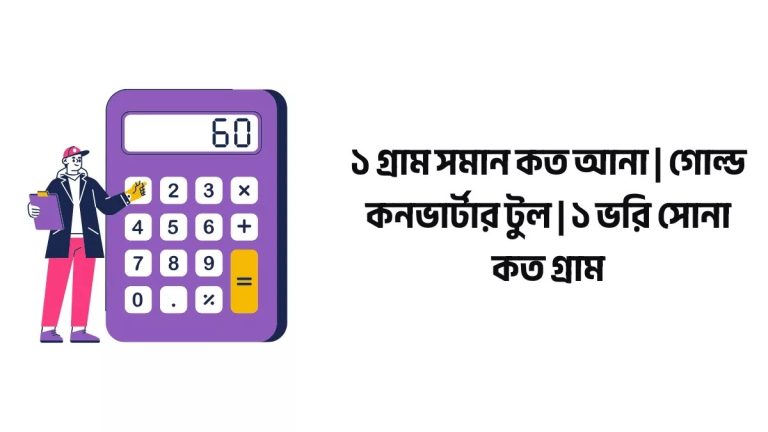 ১ গ্রাম সমান কত আনা
