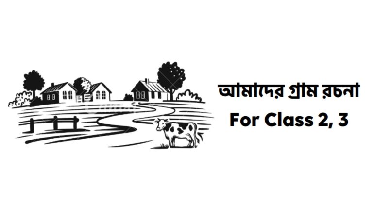আমাদের গ্রাম রচনা ক্লাস ৩