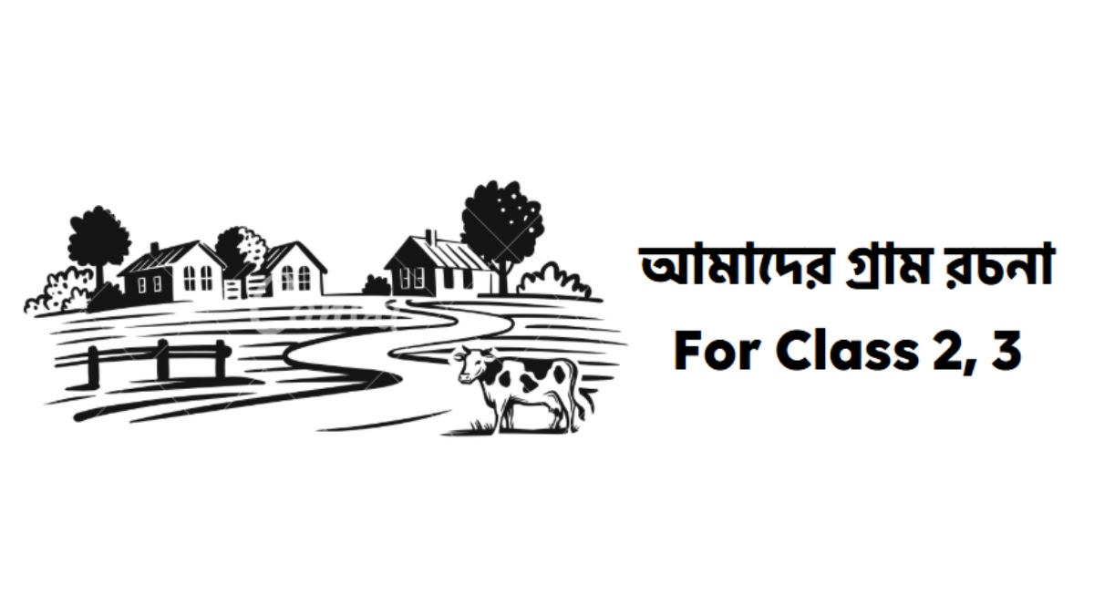 আমাদের গ্রাম রচনা ক্লাস ৩