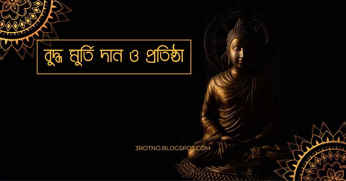 বুদ্ধ মুর্তি দান