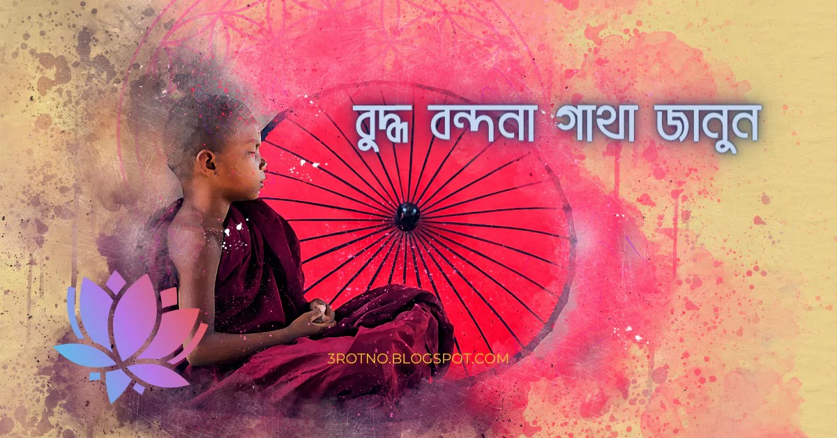 বুদ্ধ বন্দনা গাথা