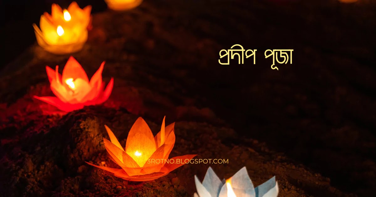 প্রদীপ পূজা
