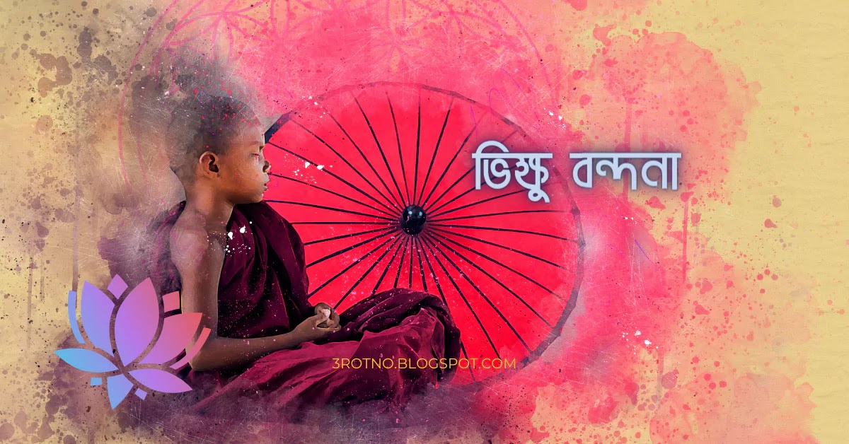 ভিক্ষু বন্দনা