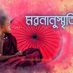 মরনানুস্মৃতি গাথা