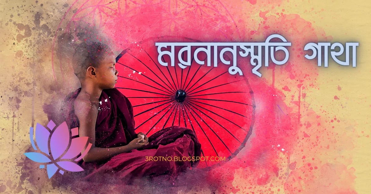 মরনানুস্মৃতি গাথা