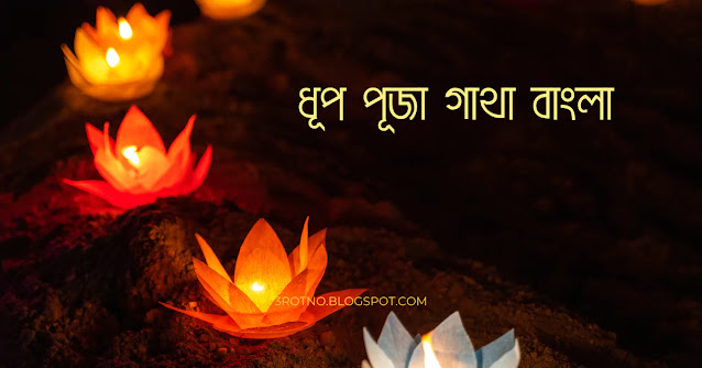 ধূপ পূজা গাথা