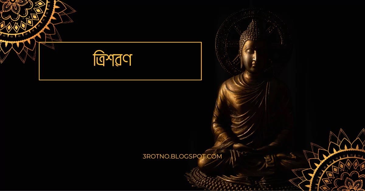 ত্রিশরণ