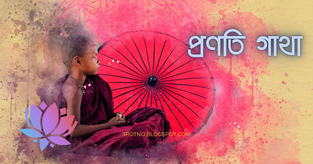 প্ৰণতি গাথা