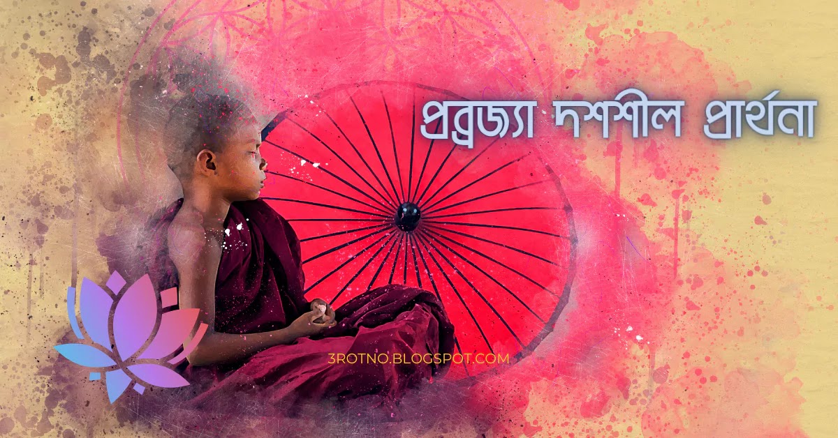 প্রব্রজ্যা দশশীল প্রার্থনা