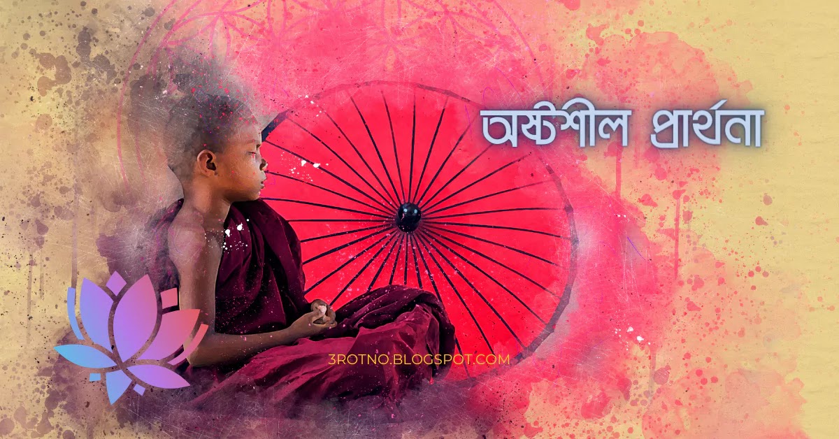 অষ্টশীল প্রার্থনা