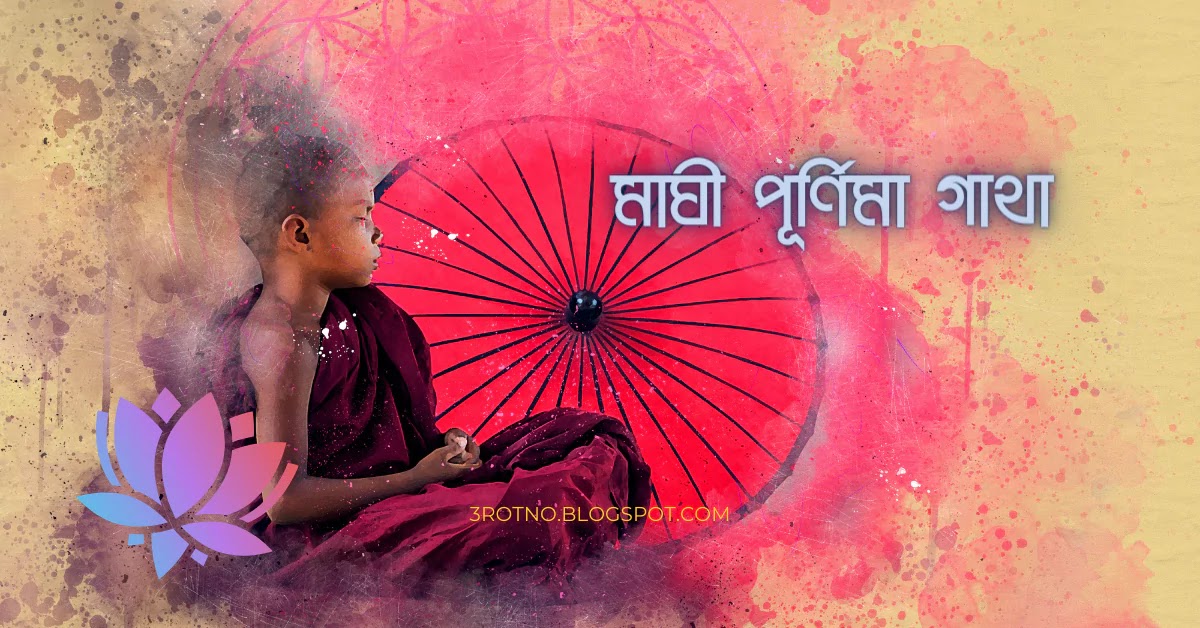 মাঘী পূর্ণিমা গাথা