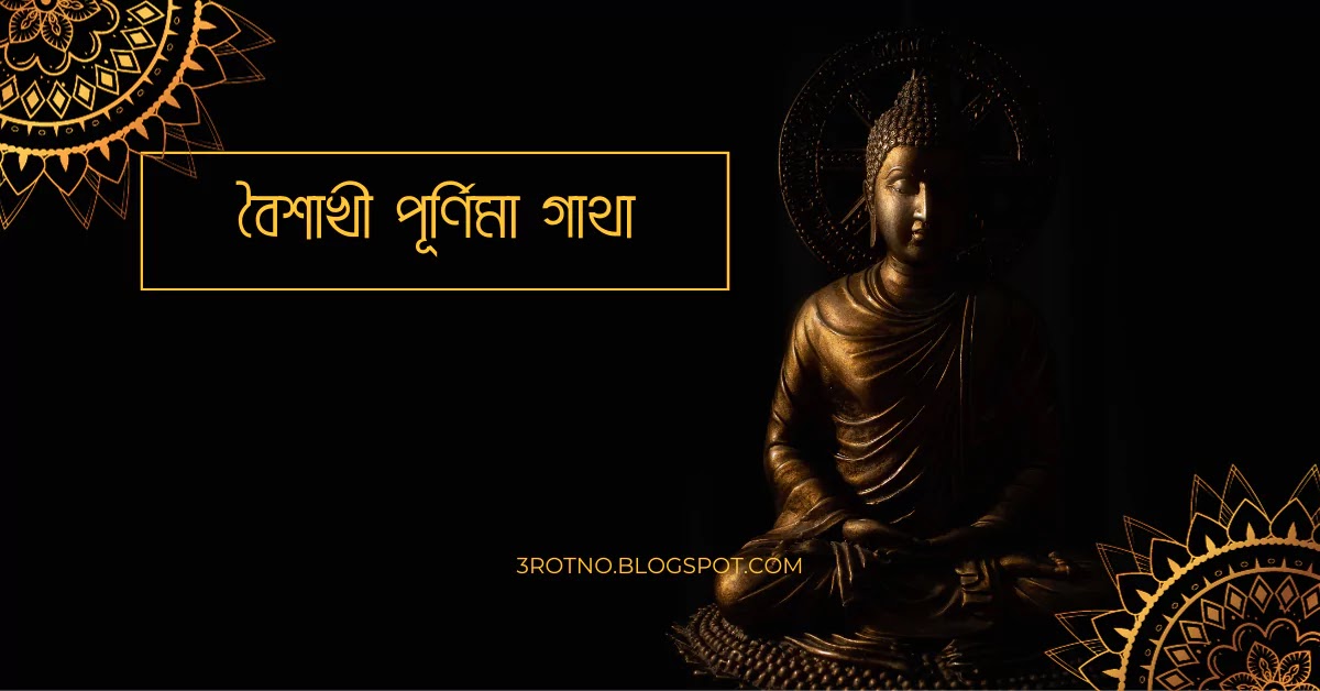 বৈশাখী পূর্ণিমা গাথা