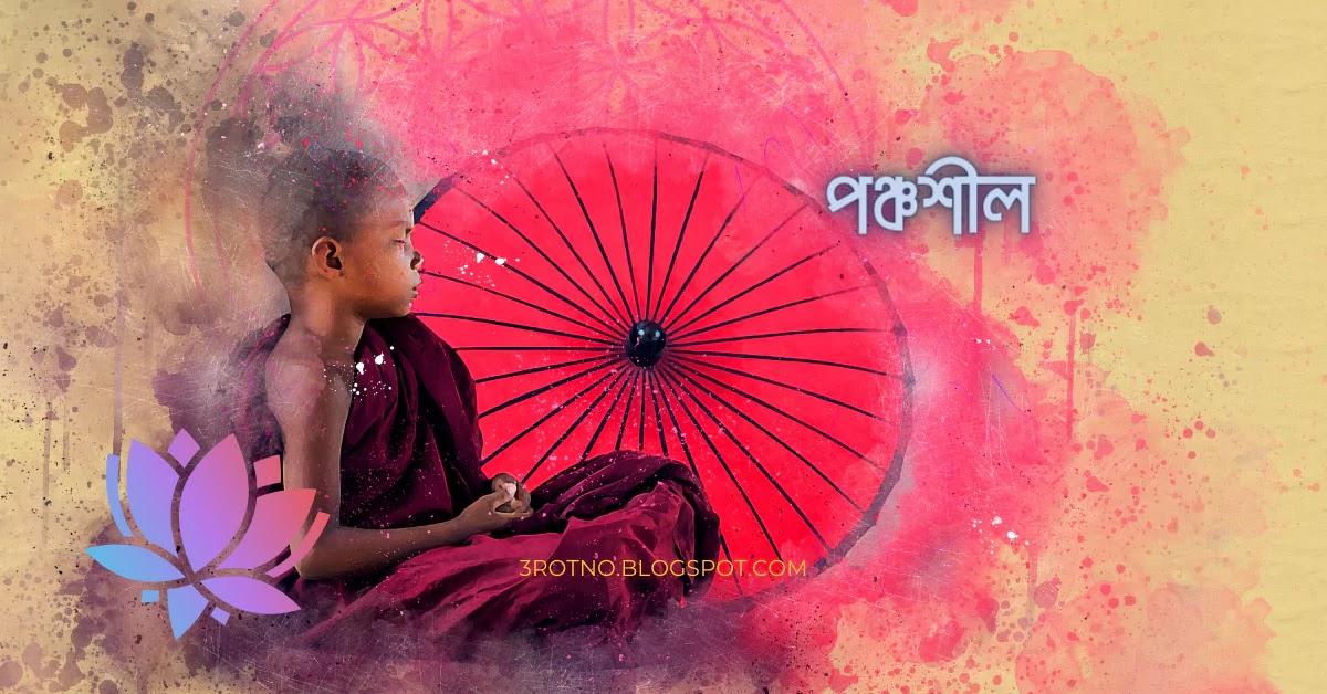 পঞ্চশীল