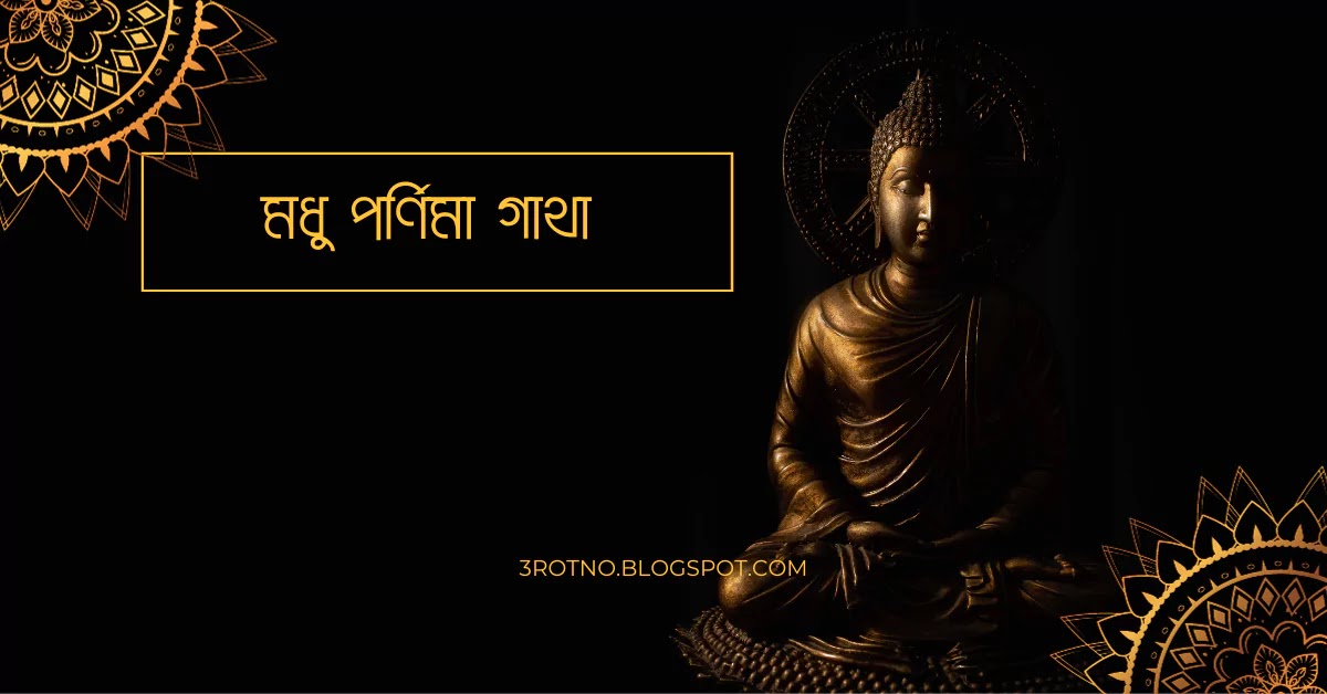 মধু পর্ণিমা গাথা