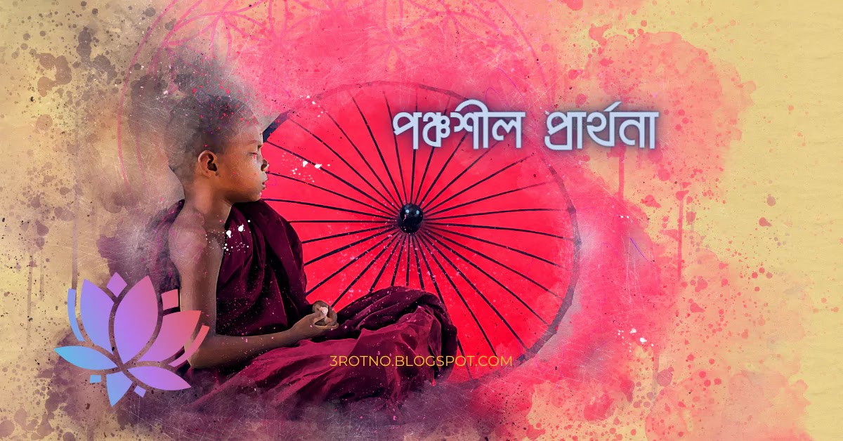 পঞ্চশীল প্রার্থনা