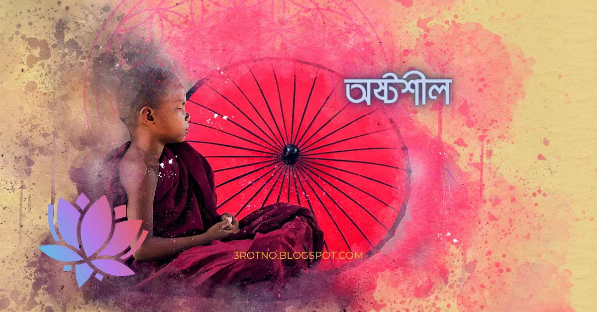 অষ্টশীল