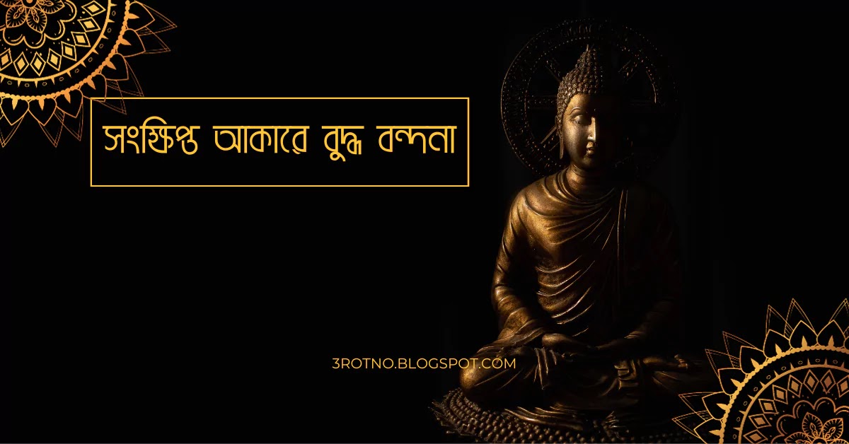 বুদ্ধ বন্দনা
