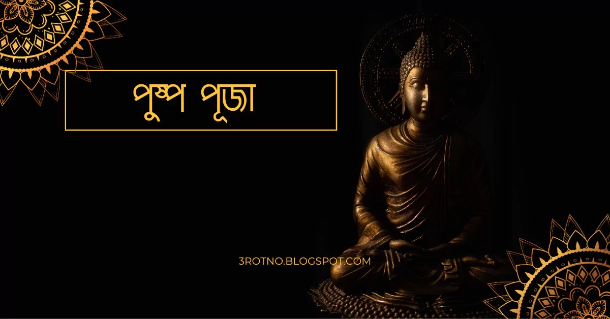 পুষ্প পূজা