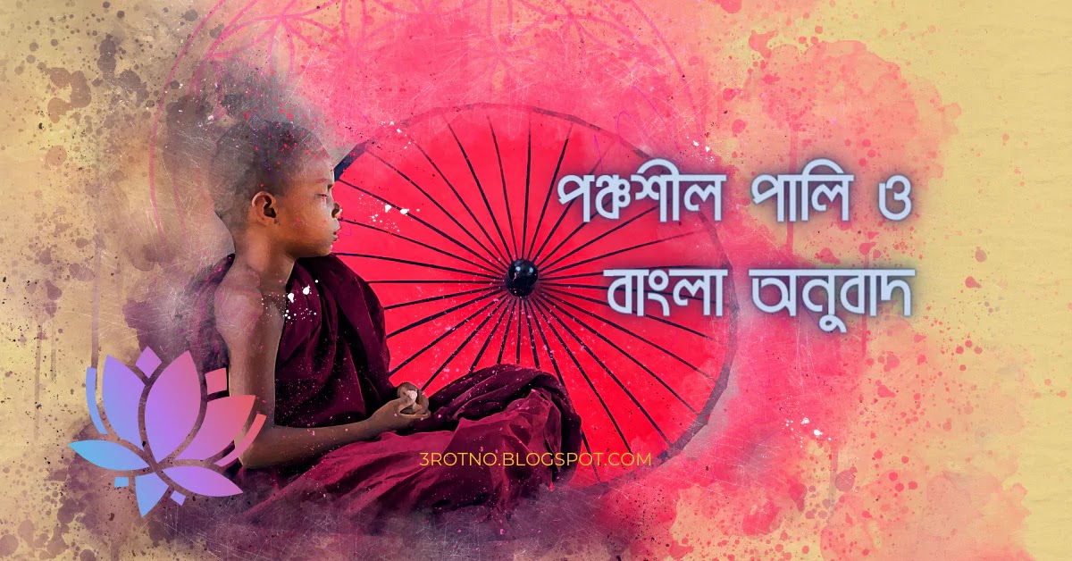 পঞ্চশীল