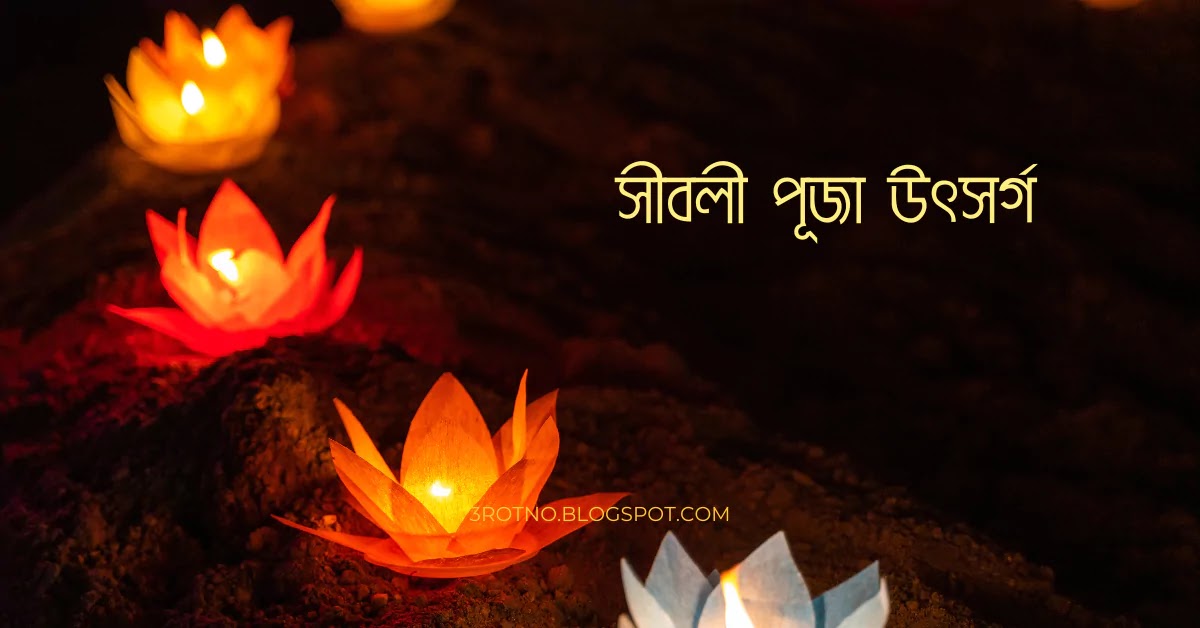 সীবলী পূজা উৎসর্গ