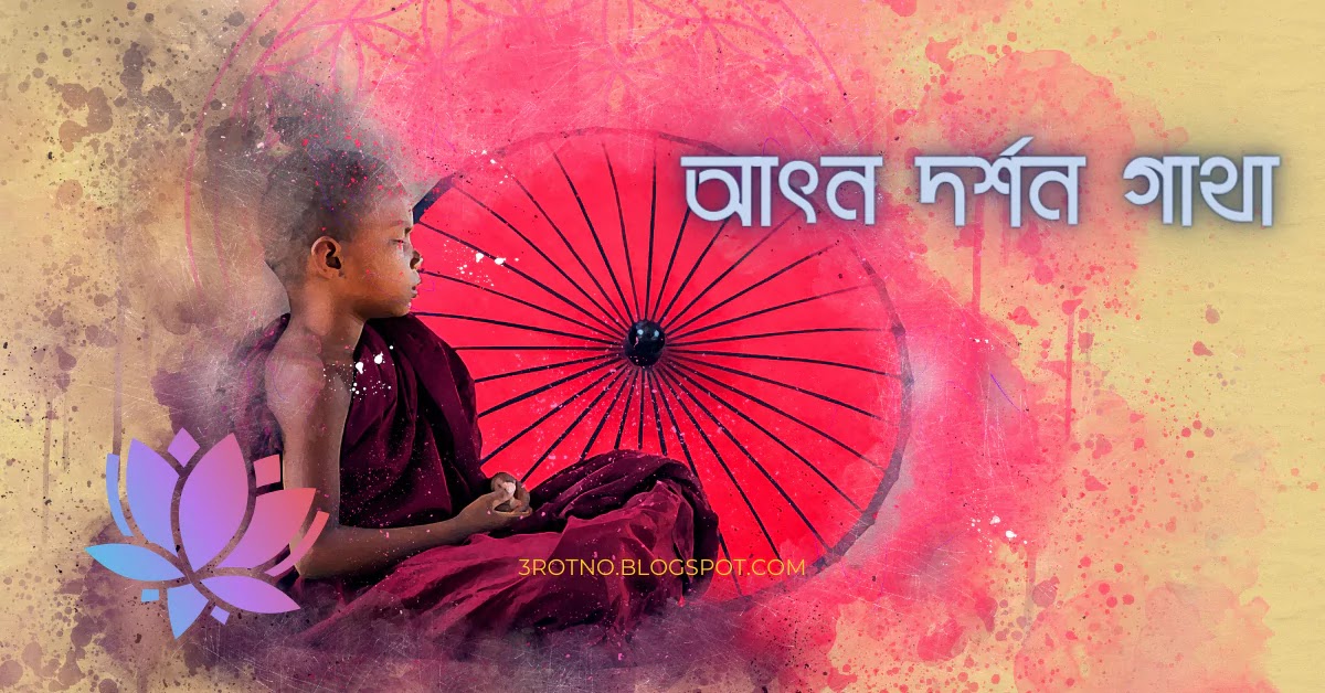 আত্ন দৰ্শন গাথা