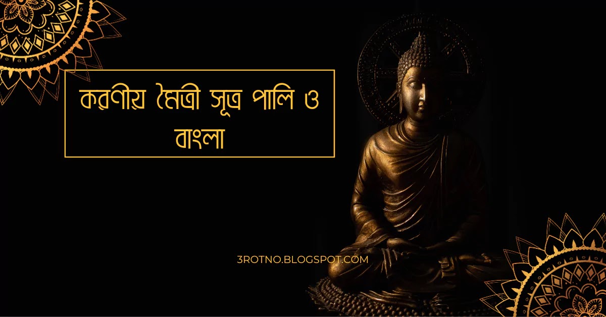 করণীয় মৈত্রী সূত্র