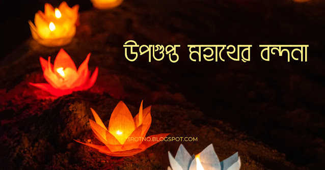 উপগুপ্ত মহাথের বন্দনা