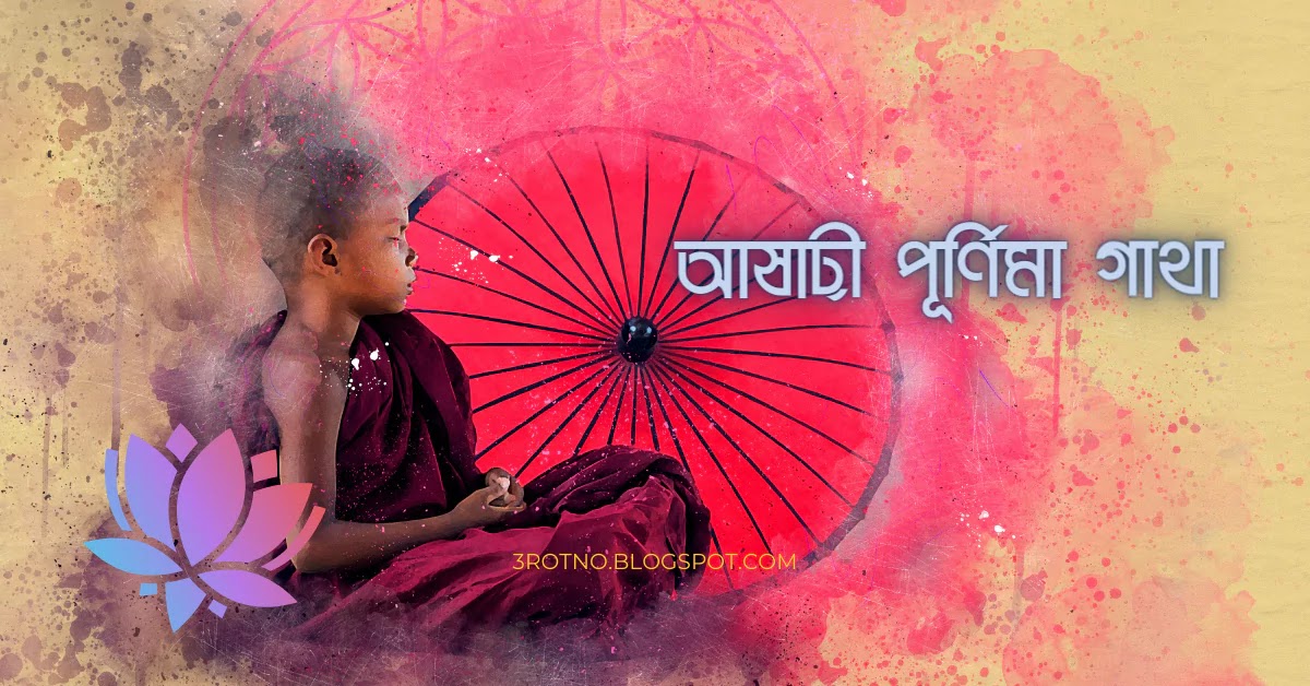 আষাঢ়ী পূর্ণিমা গাথা