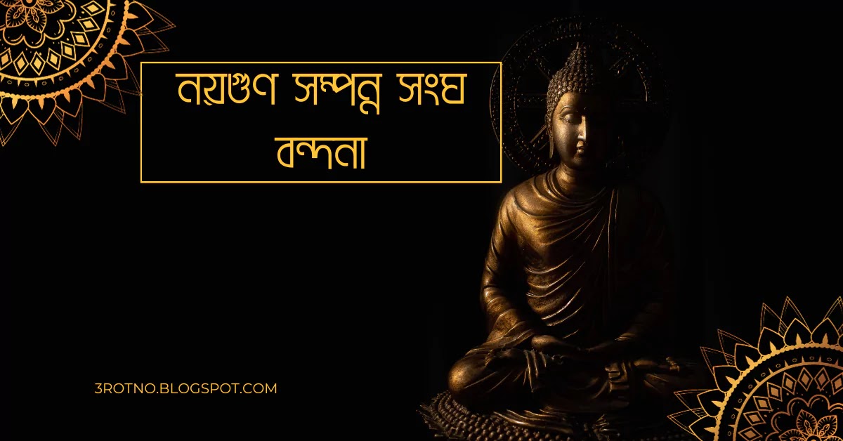 নয়গুণ সম্পন্ন সংঘ বন্দনা