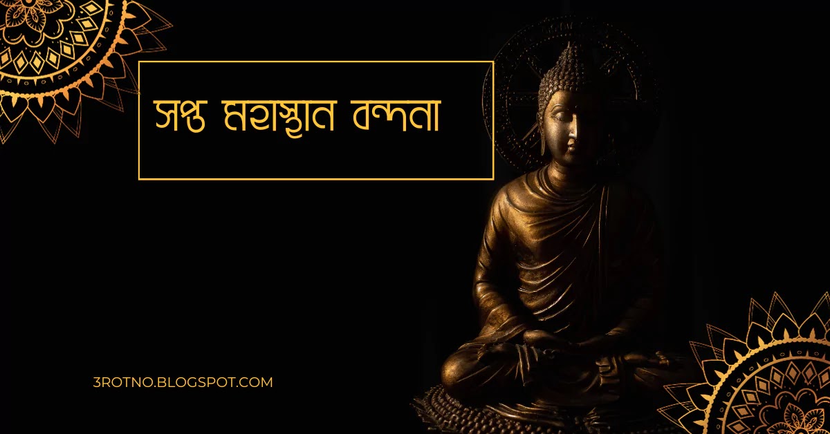 সপ্ত মহাস্থান বন্দনা