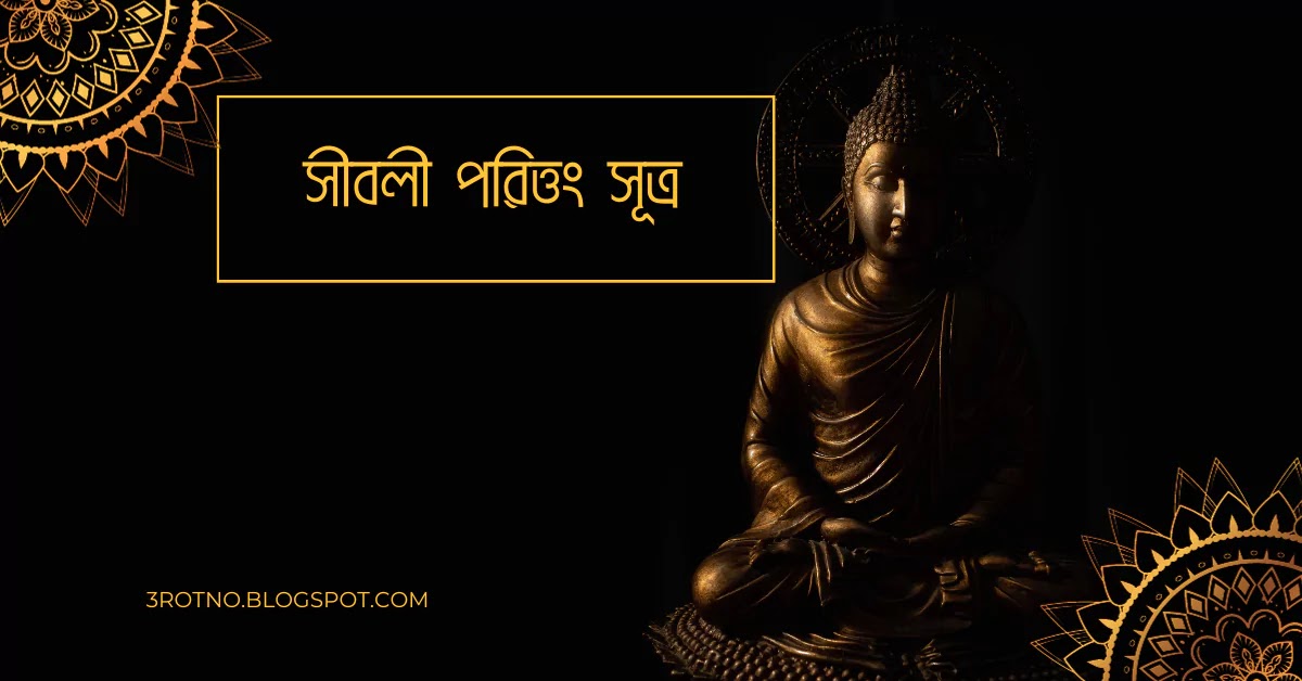 সীবলী পরিত্তং সূত্র