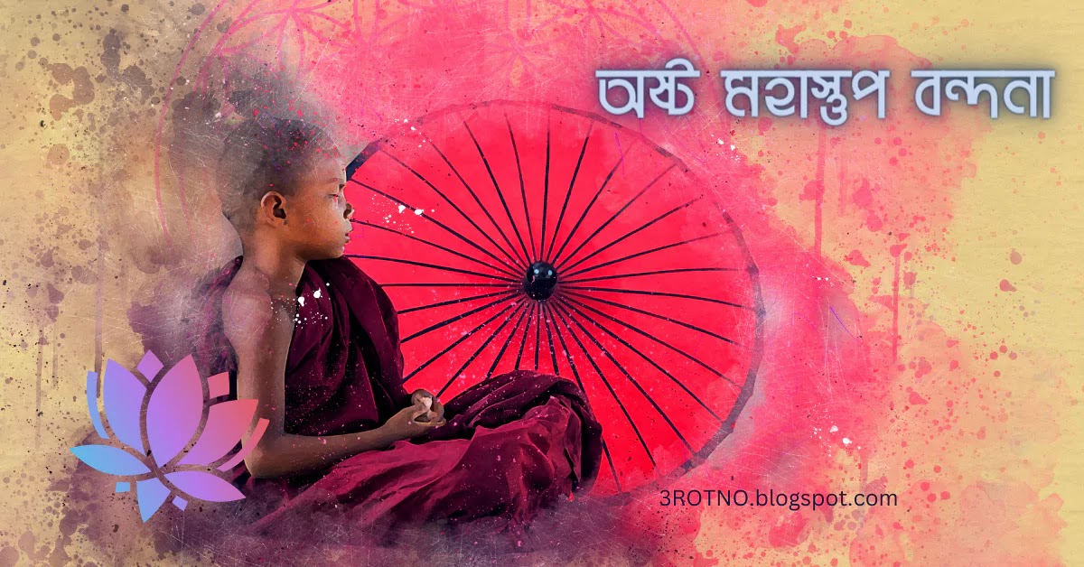 অষ্ট মহাস্তুপ বন্দনা