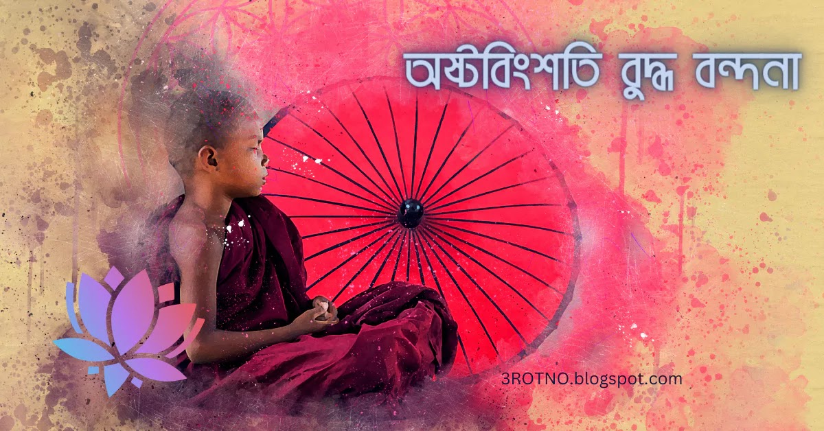 অষ্টবিংশতি বুদ্ধ বন্দনা