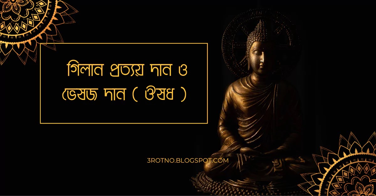 গিলান প্রত্যয় দান ও ভেষজ দান