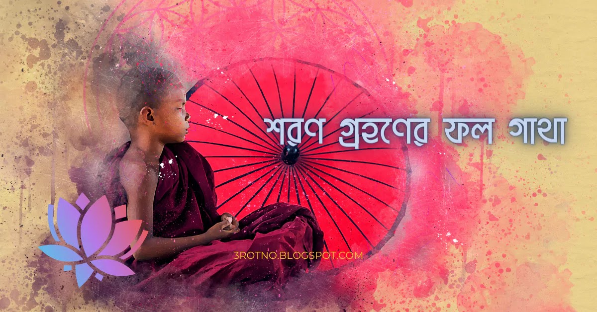 শরণ গ্রহণের ফল গাথা