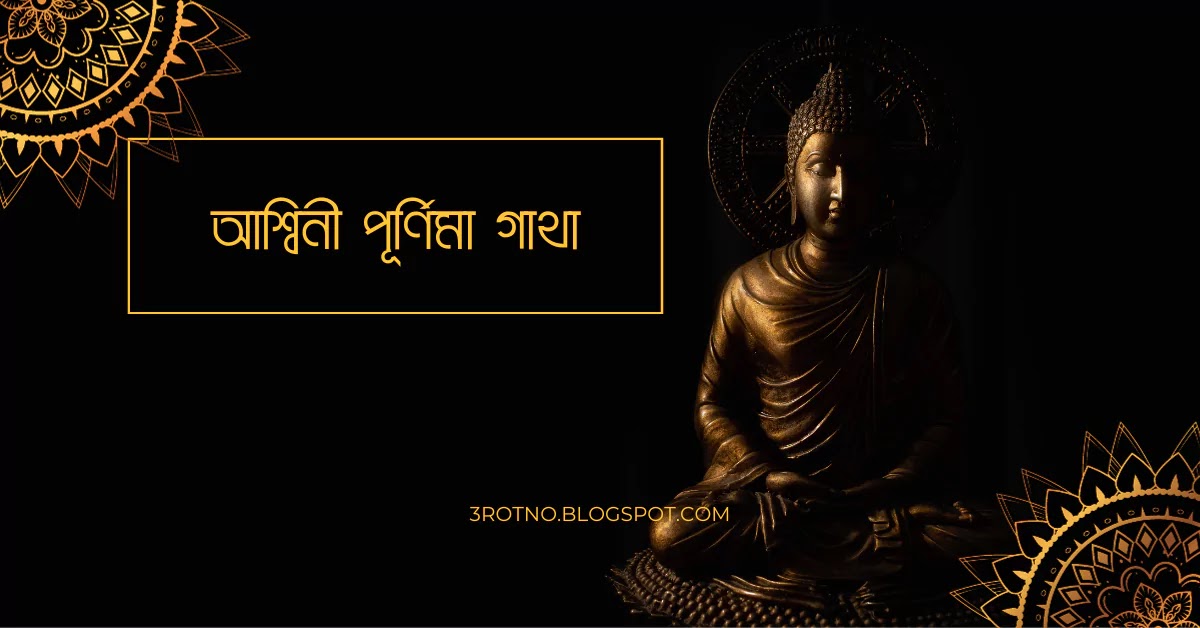 আশ্বিনী পূর্ণিমা গাথা