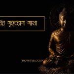 সিদ্ধার্থের গৃহত্যাগ গাথা