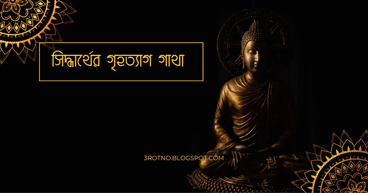 সিদ্ধার্থের গৃহত্যাগ গাথা