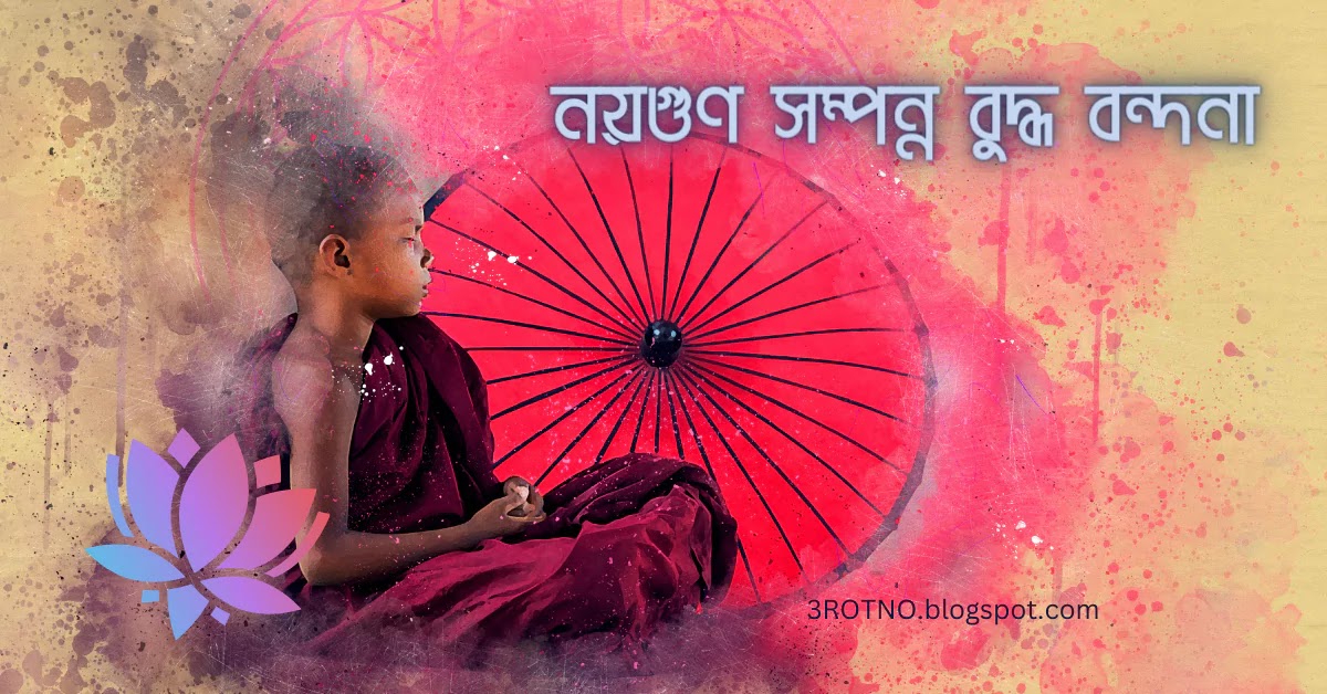 নয়গুণ সম্পন্ন বুদ্ধ বন্দনা