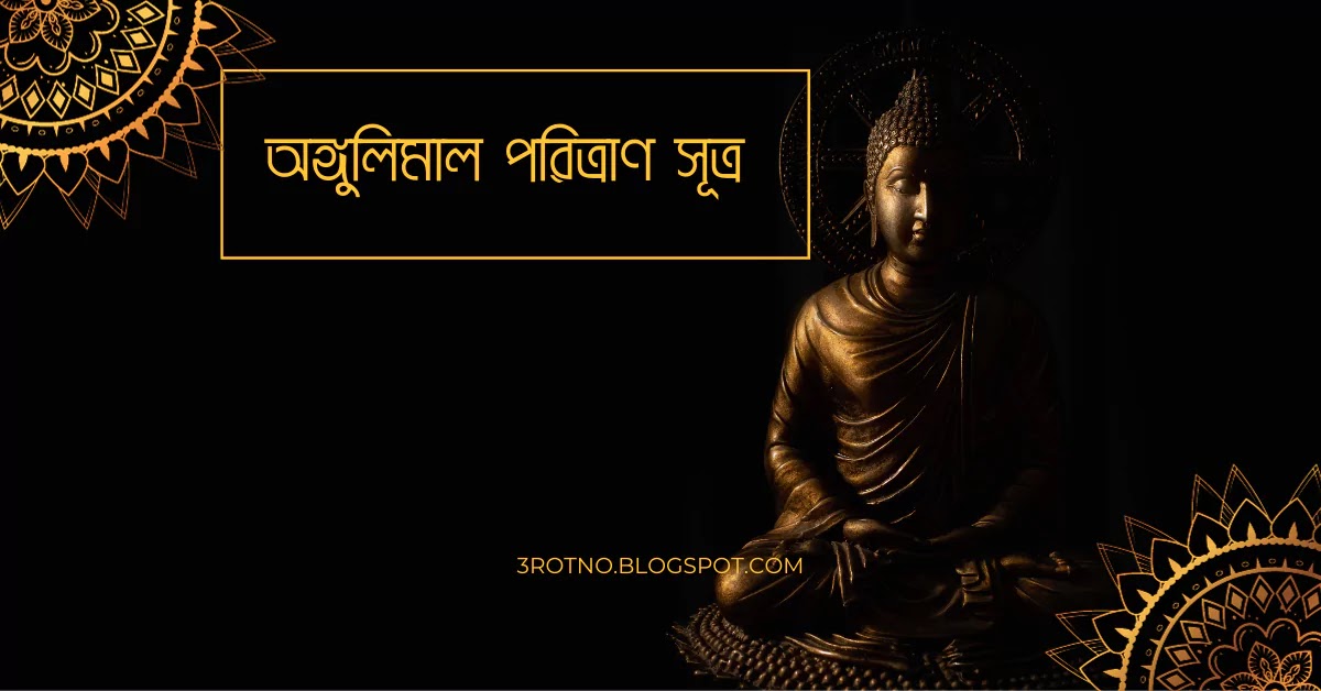 অঙ্গুলিমাল পরিত্রাণ সূত্র