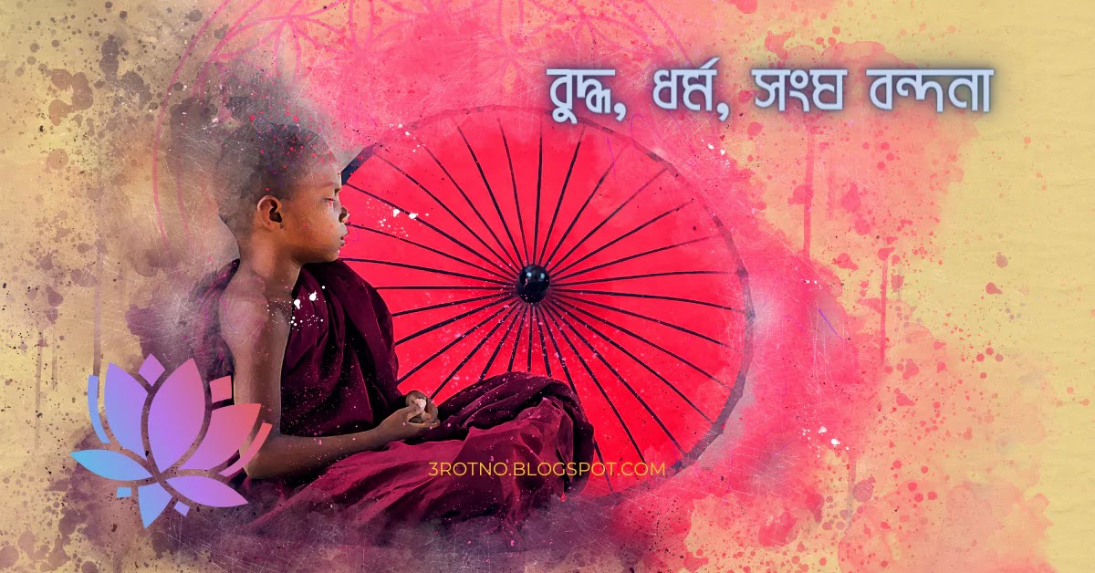 বুদ্ধ, ধর্ম, সংঘ বন্দনা