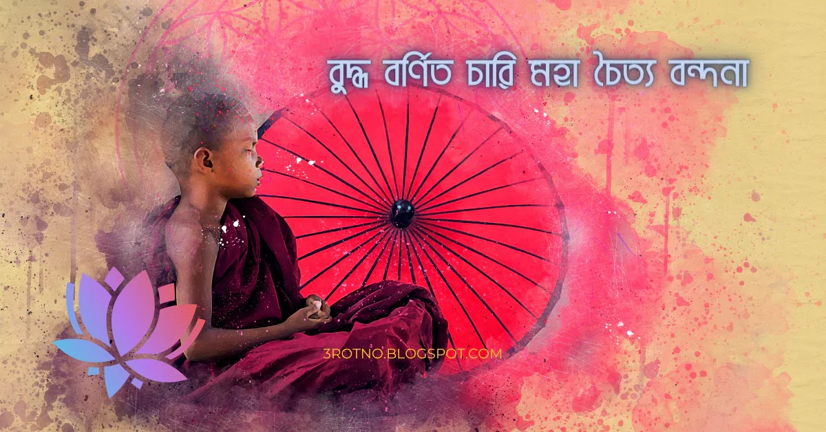 বুদ্ধ বর্ণিত চারি মহা চৈত্য বন্দনা